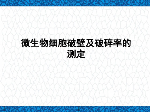 分离工程实验PPT课件：微生物细胞的破碎及破碎率测定