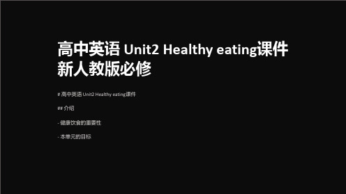 高中英语 Unit2 Healthy eating课件 新人教版必修