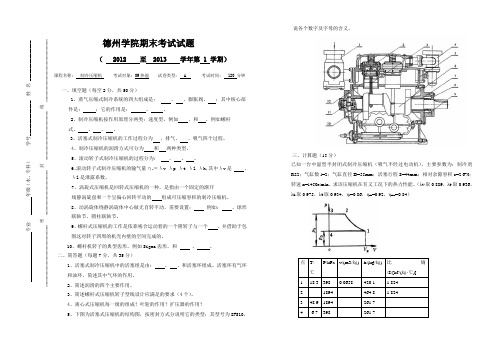 德州学院期末考试试题09 热动 制冷压缩机 A卷