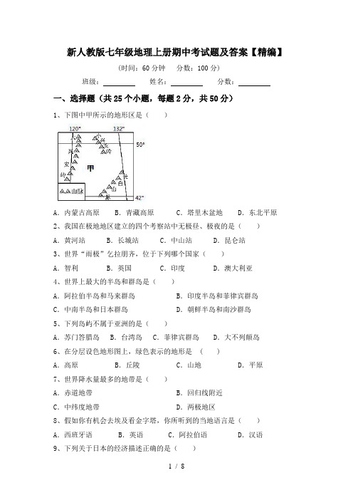 新人教版七年级地理上册期中考试题及答案【精编】