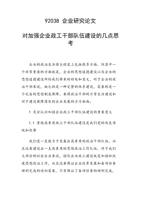 对加强企业政工干部队伍建设的几点思考