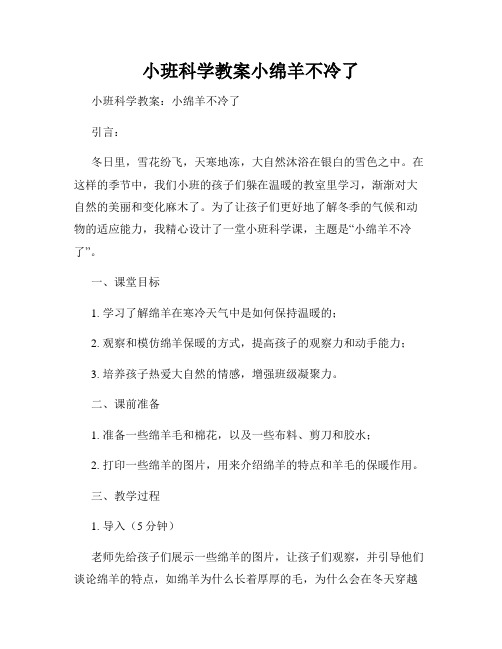 小班科学教案小绵羊不冷了