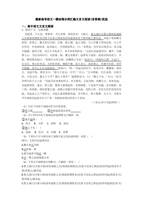最新高考语文一模试卷分类汇编文言文阅读(含答案)优选
