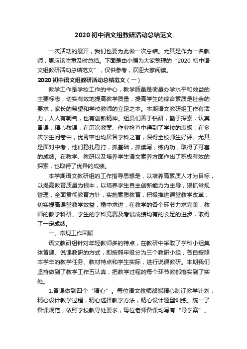 2020初中语文组教研活动总结范文