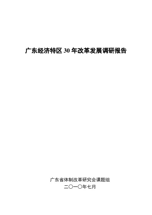 广东经济特区30年改革发展调研报告