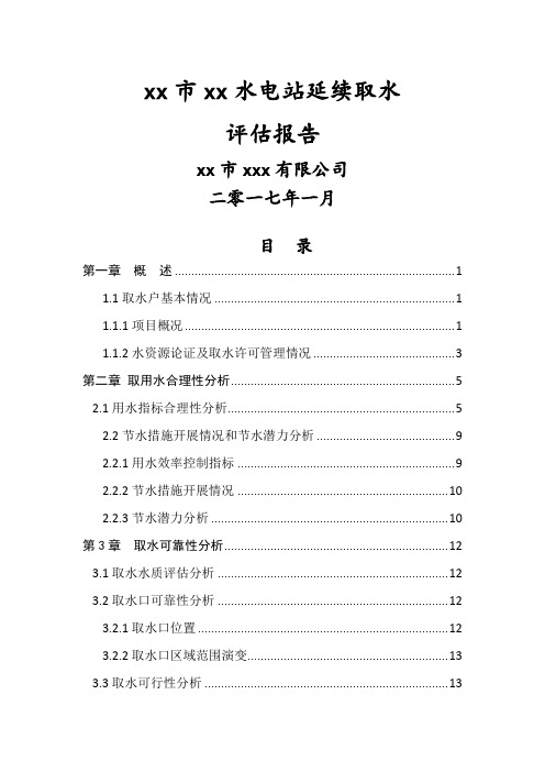 水电站延续取水评估报告书