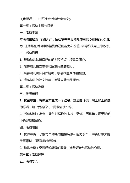 我能行中班社会活动教案范文