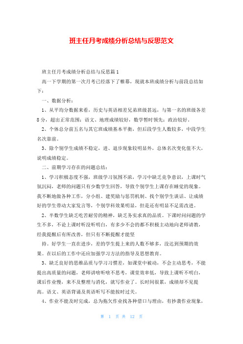 班主任月考成绩分析总结与反思范文