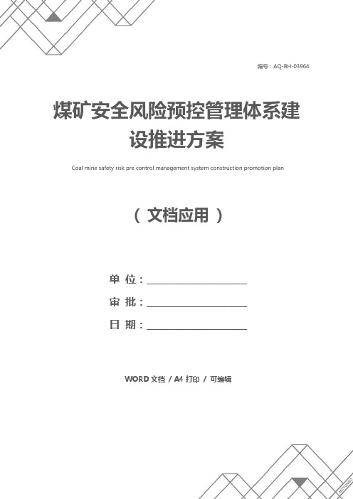 煤矿安全风险预控管理体系建设推进方案