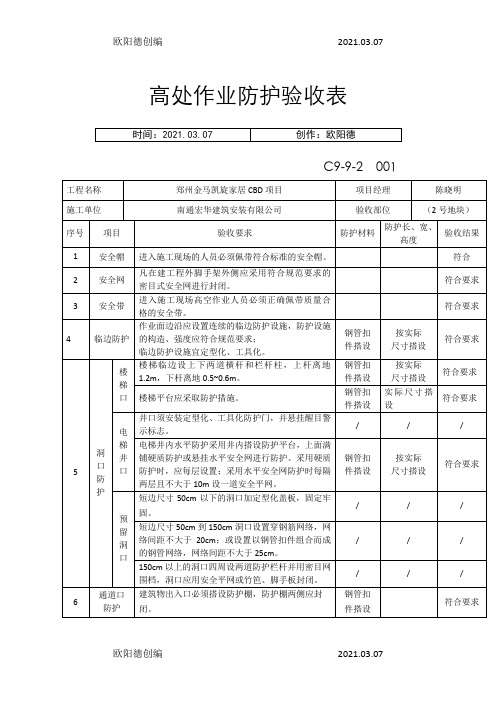 高处作业防护验收表之欧阳德创编