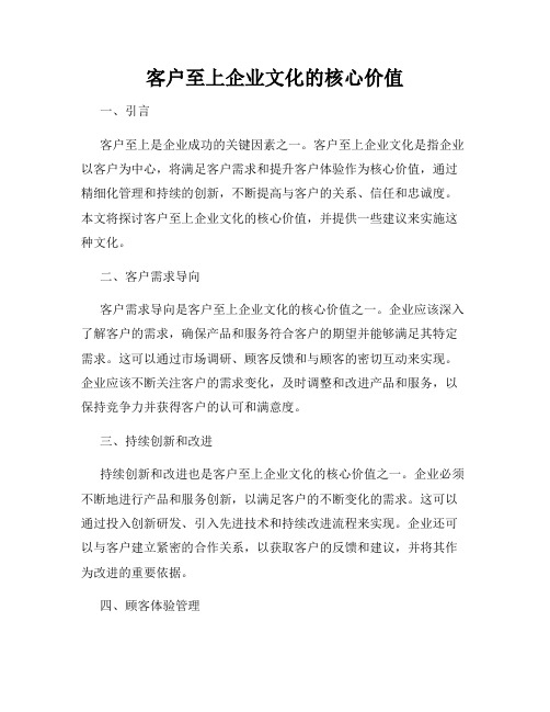 客户至上企业文化的核心价值