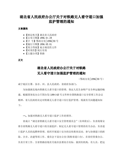 湖北省人民政府办公厅关于对铁路无人看守道口加强监护管理的通知