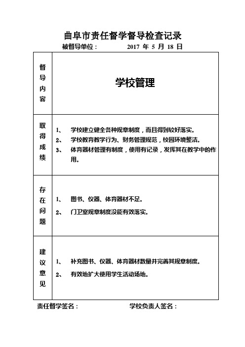 责任督学督导检查记录