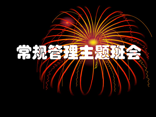 2023-2024学年高二下学期班级常规管理教育主题班会课件