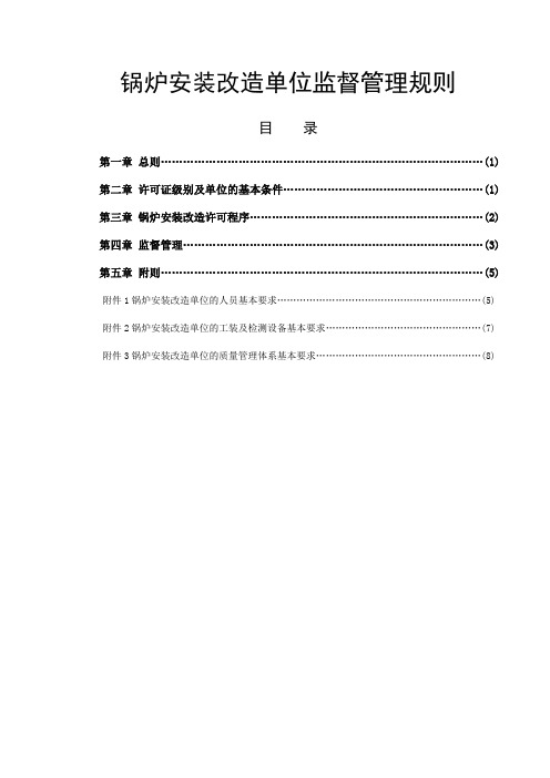 锅炉安装改造单位监督管理规则