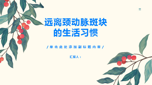 想要远离颈动脉斑块这些生活习惯要改变