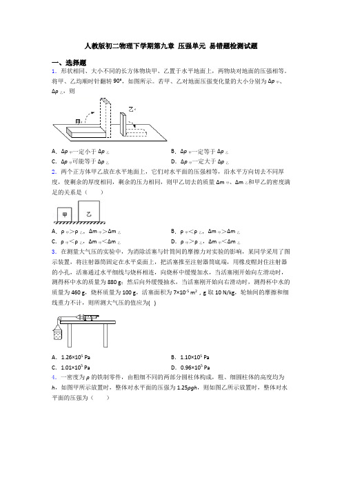 人教版初二物理下学期第九章 压强单元 易错题检测试题