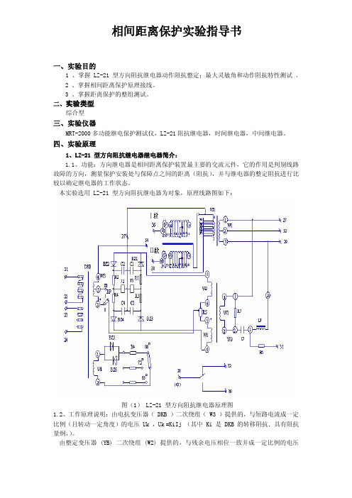 相间距离保护实验指导书