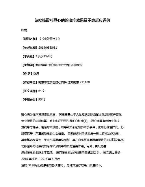 氯吡格雷对冠心病的治疗效果及不良反应评价