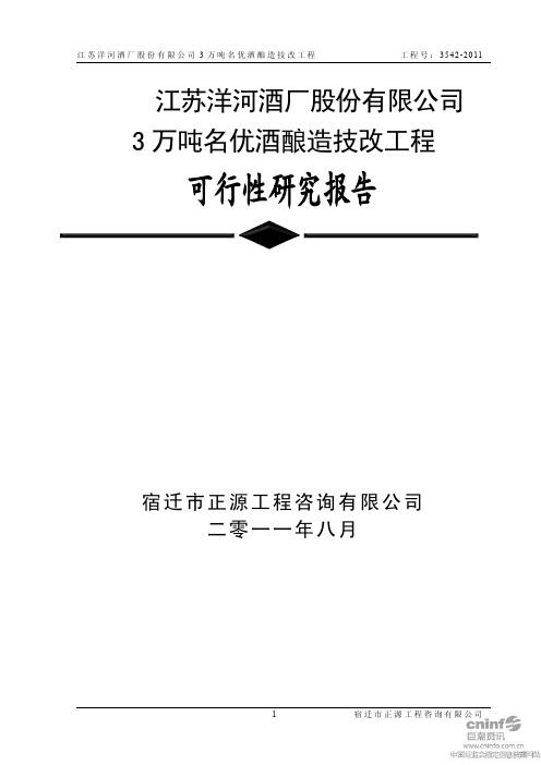 洋河股份：3万吨名优酒酿造技改工程可行性研究报告
 2011-08-13