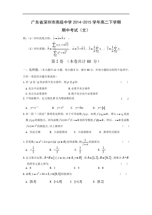 高级中学2014-2015学年高二下学期期中考试数学试题及答案(文)