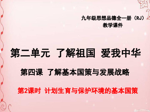计划生育与保护环境的基本国策PPT课件19 人教版