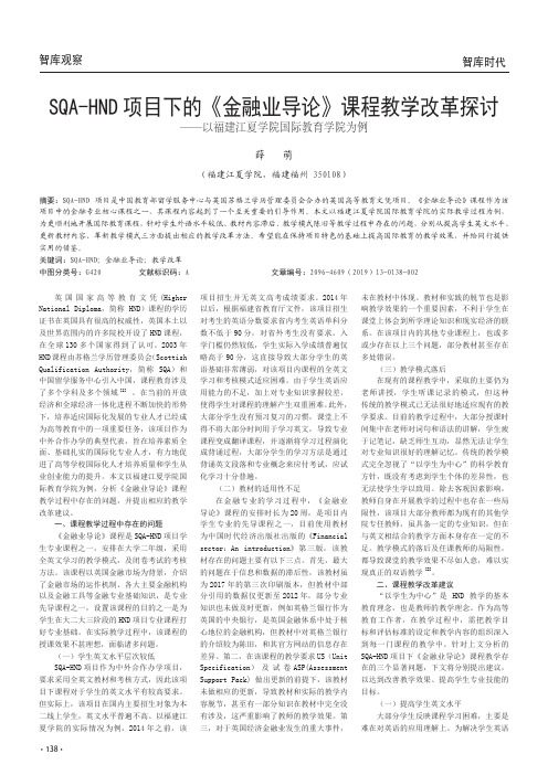 SQAHND项目下的《金融业导论》课程教学改革探讨——以福建江夏学院国际教育学院为例