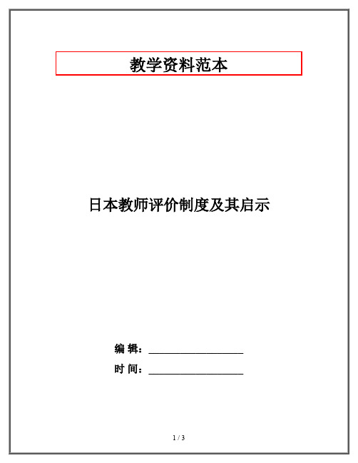 日本教师评价制度及其启示