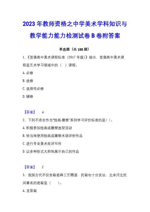 2023年教师资格之中学美术学科知识与教学能力能力检测试卷B卷附答案