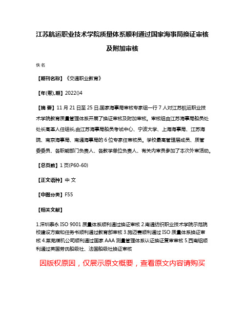 江苏航运职业技术学院质量体系顺利通过国家海事局换证审核及附加审核