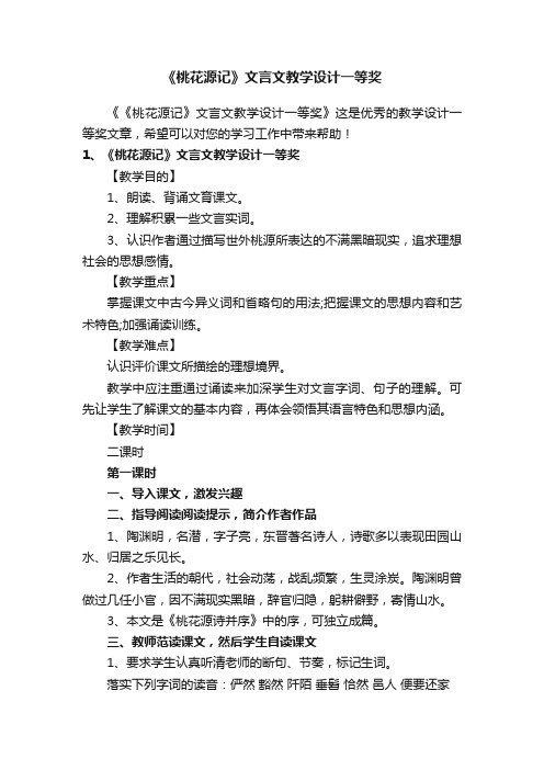 《桃花源记》文言文教学设计一等奖