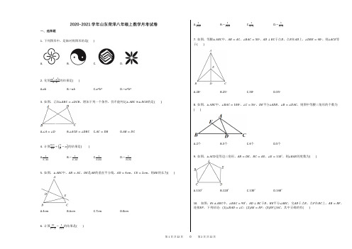 2020-2021学年山东菏泽八年级上数学月考试卷