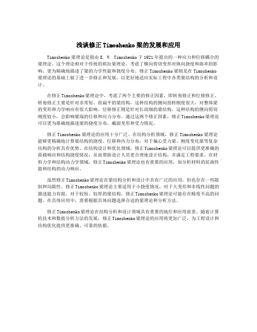 浅谈修正Timoshenko梁的发展和应用