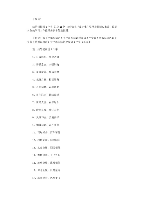 2021年结婚祝福语8个字 汇总250例