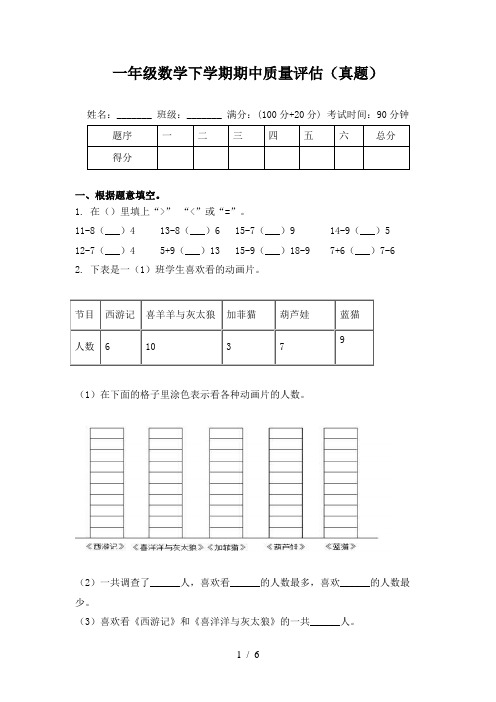 一年级数学下学期期中质量评估(真题)