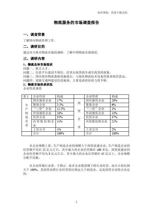 物流服务市场调研报告