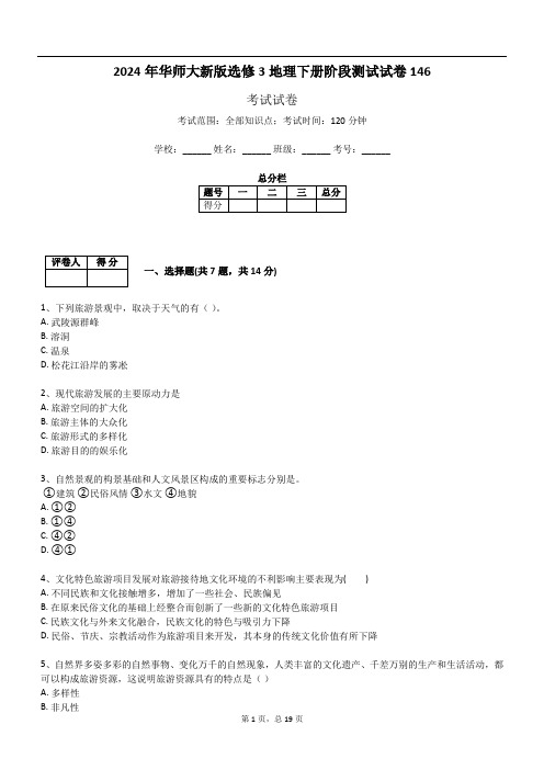 2024年华师大新版选修3地理下册阶段测试试卷146