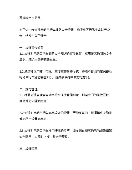 关于加强电动自行车消防安全管理的通告