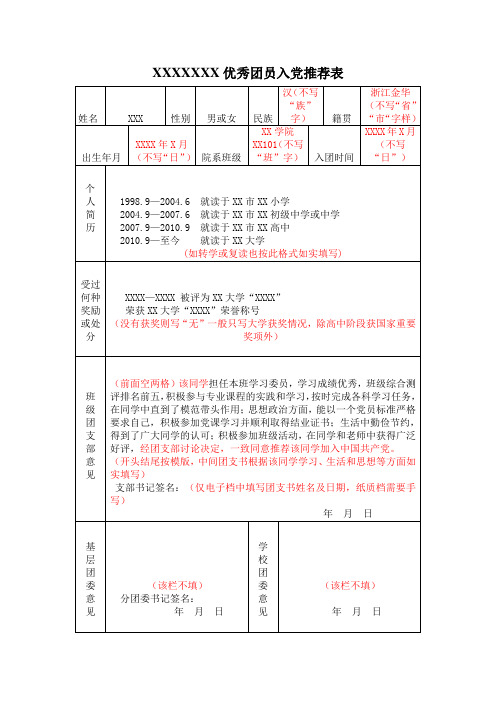 大学入党推荐表模版