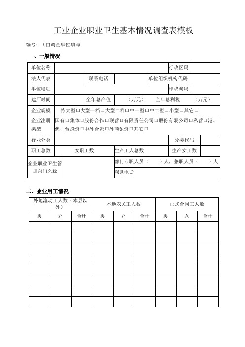 工业企业职业卫生基本情况调查表