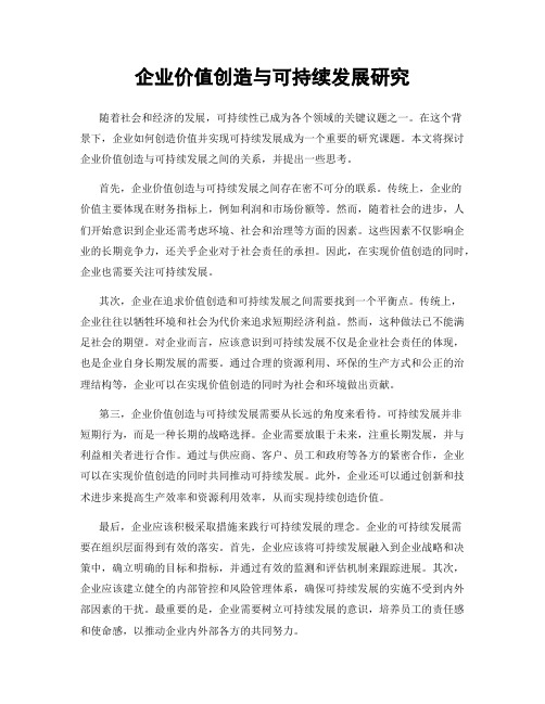 企业价值创造与可持续发展研究