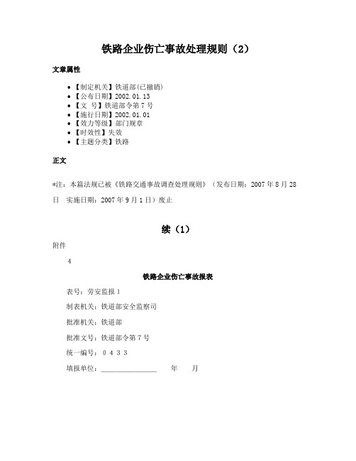 铁路企业伤亡事故处理规则（2）