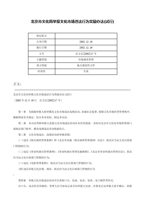 北京市文化局举报文化市场违法行为奖励办法(试行)-京文法[2002]17号