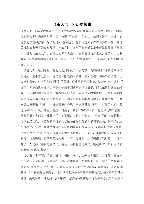《杀人工厂》历史故事