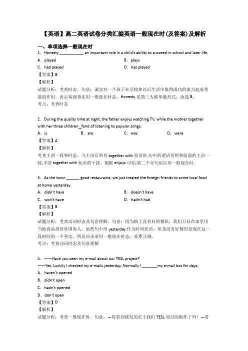 【英语】高二英语试卷分类汇编英语一般现在时(及答案)及解析