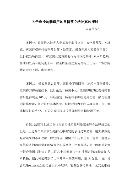 关于准抢劫罪适用加重情节立法补充的探讨