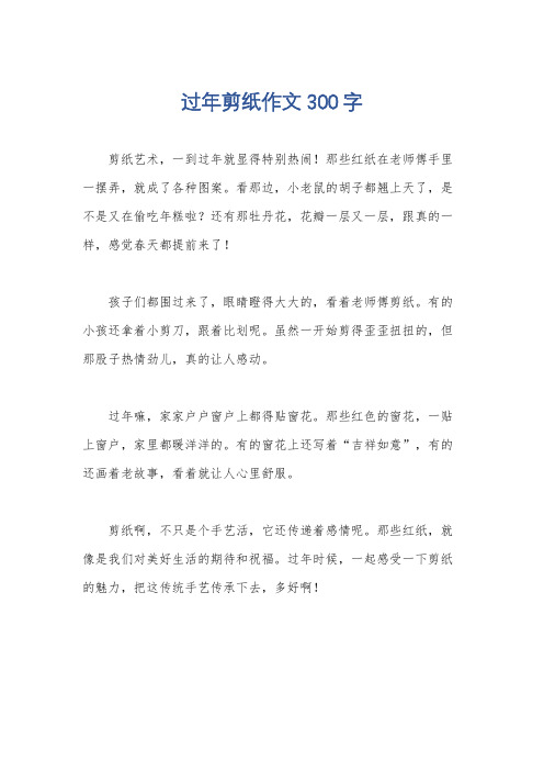 过年剪纸作文300字