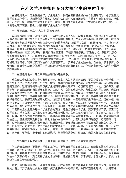 在班级管理中如何充分发挥学生的主体作用