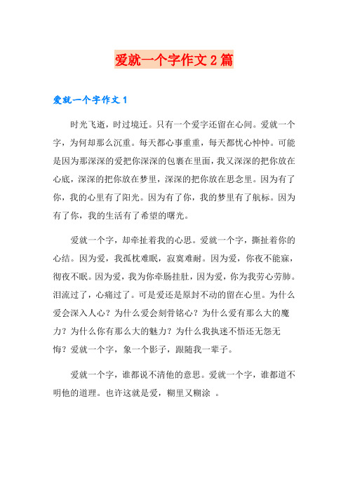 爱就一个字作文2篇