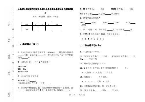 人教版全能突破四年级上学期小学数学期中模拟试卷C卷课后练习